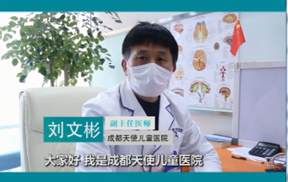【视频】成都天使儿童医院刘文彬老师线上问诊开诊啦！