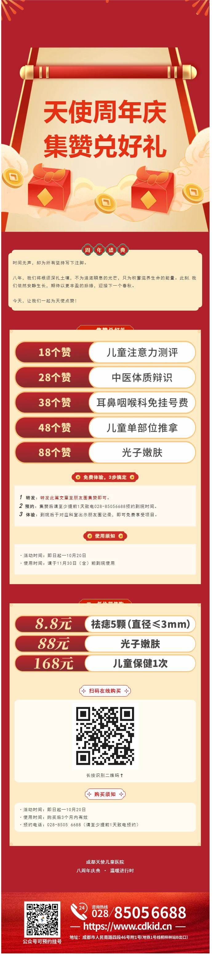 成都天使儿童医院8周年庆 _ 集赞兑好礼，感恩大回馈！.png